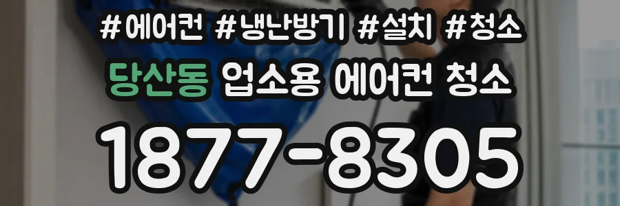 당산동 업소용 에어컨 청소