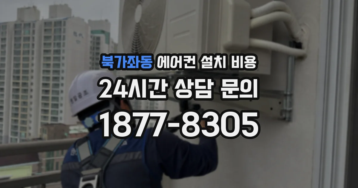 북가좌동 에어컨 설치 비용