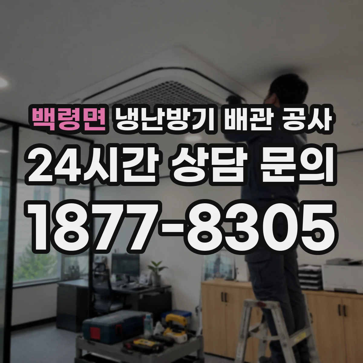 백령면 냉난방기 배관 공사