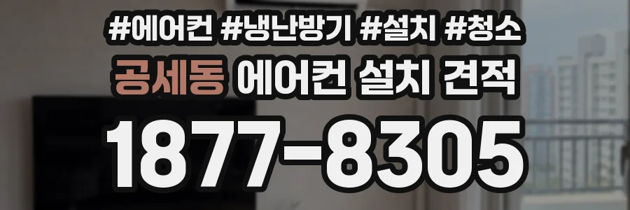 공세동 에어컨 설치 견적