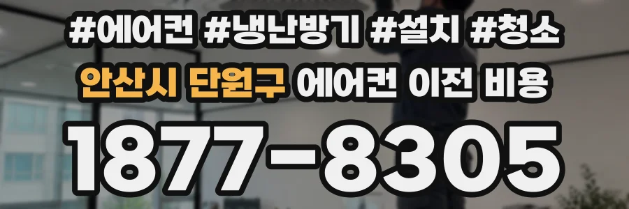 안산시 단원구 에어컨 이전 비용