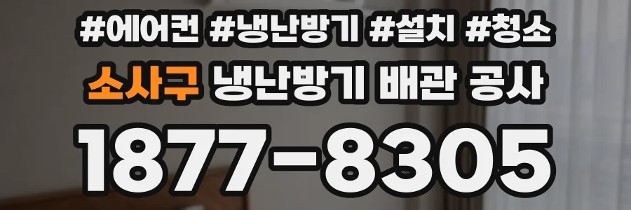 소사구 냉난방기 배관 공사