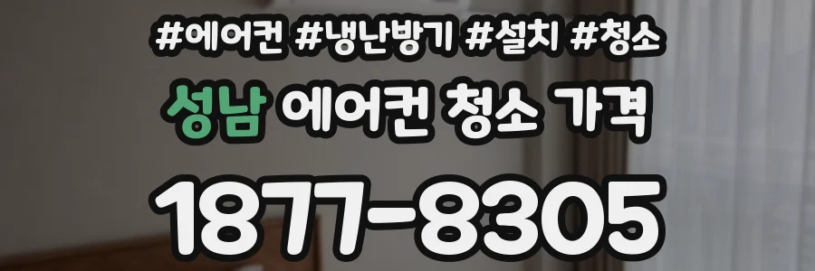 성남 에어컨 청소 가격