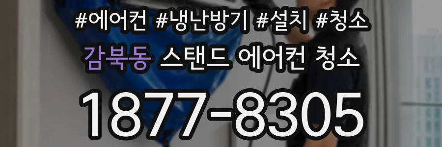 감북동 스탠드 에어컨 청소