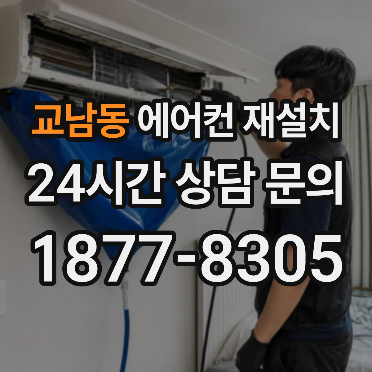 교남동 에어컨 재설치