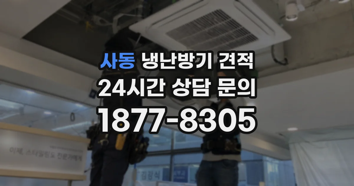 사동 냉난방기 견적