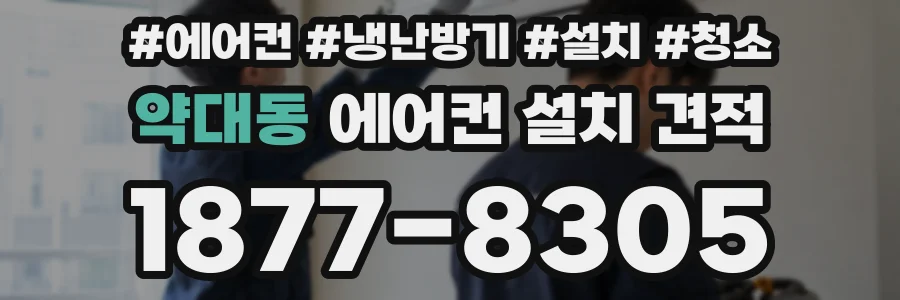 약대동 에어컨 설치 견적