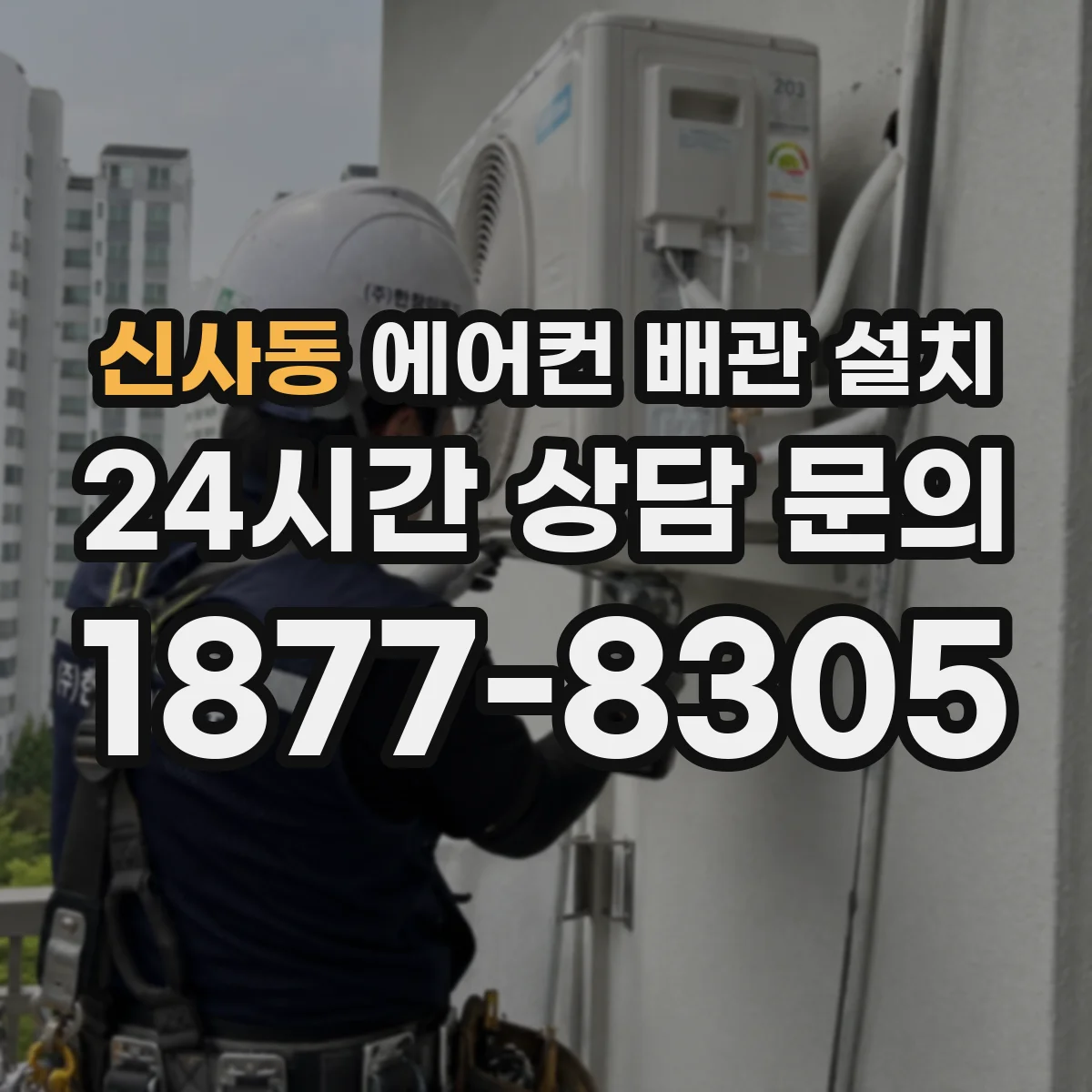 신사동 에어컨 배관 설치