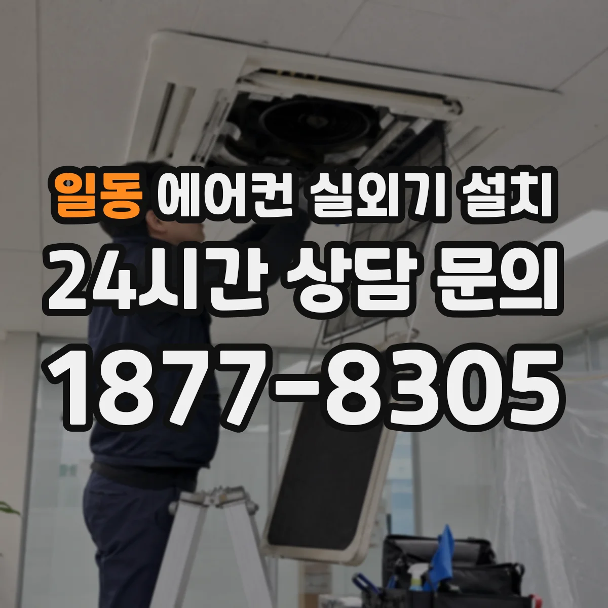 일동 에어컨 실외기 설치