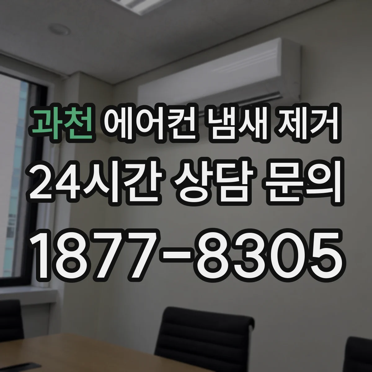 과천 에어컨 냄새 제거