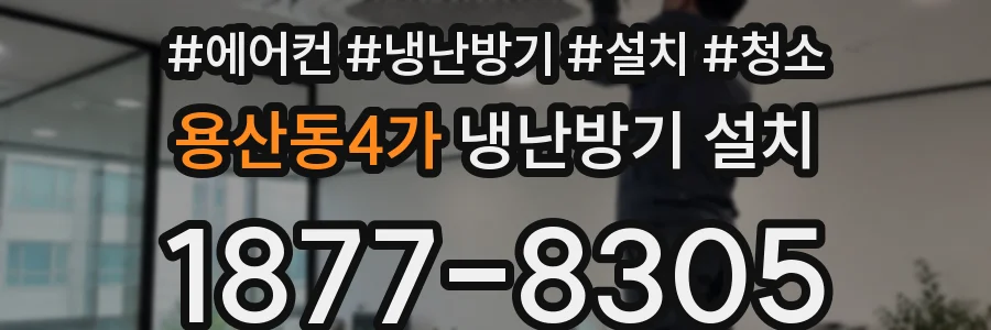 용산동4가 냉난방기 설치