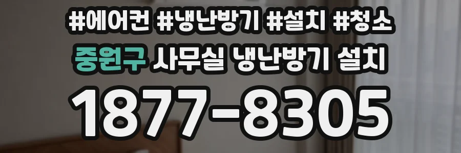 중원구 사무실 냉난방기 설치
