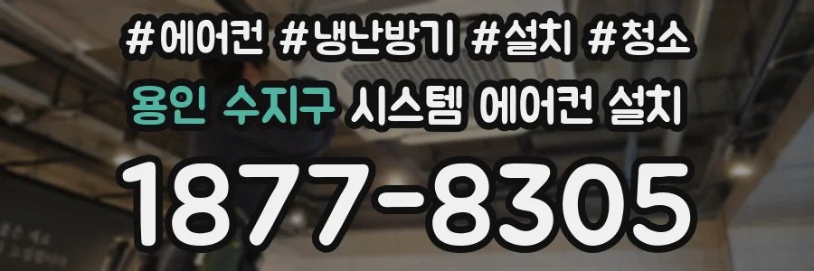 용인 수지구 시스템 에어컨 설치
