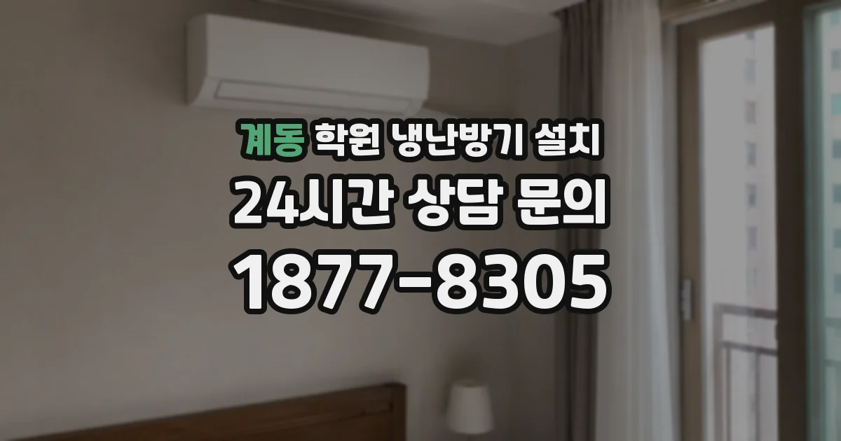 계동 학원 냉난방기 설치