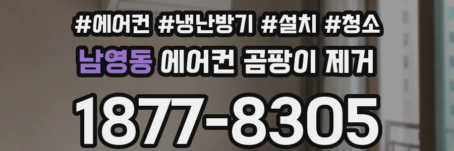 남영동 에어컨 곰팡이 제거