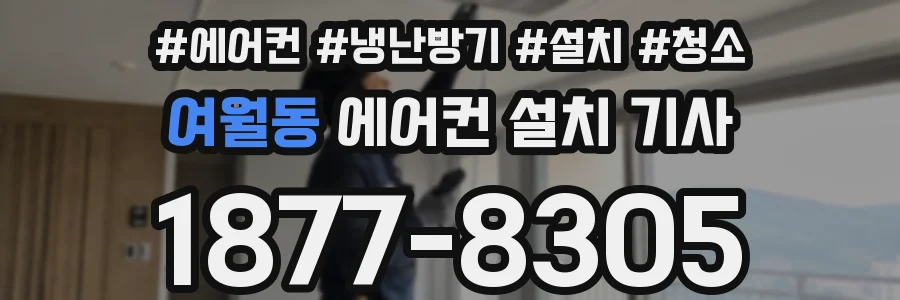 여월동 에어컨 설치 기사