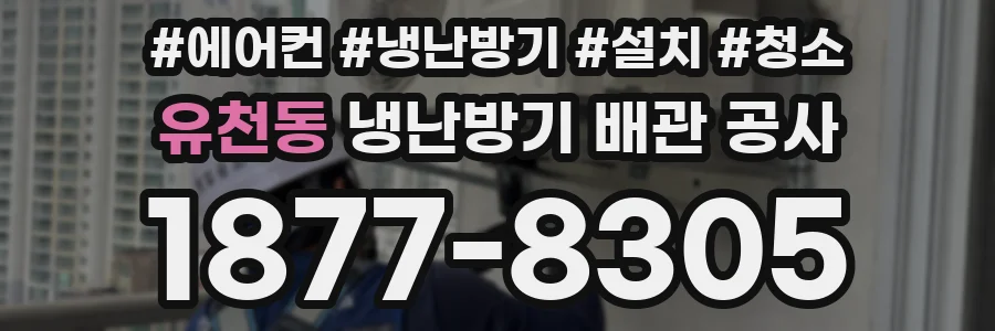 유천동 냉난방기 배관 공사