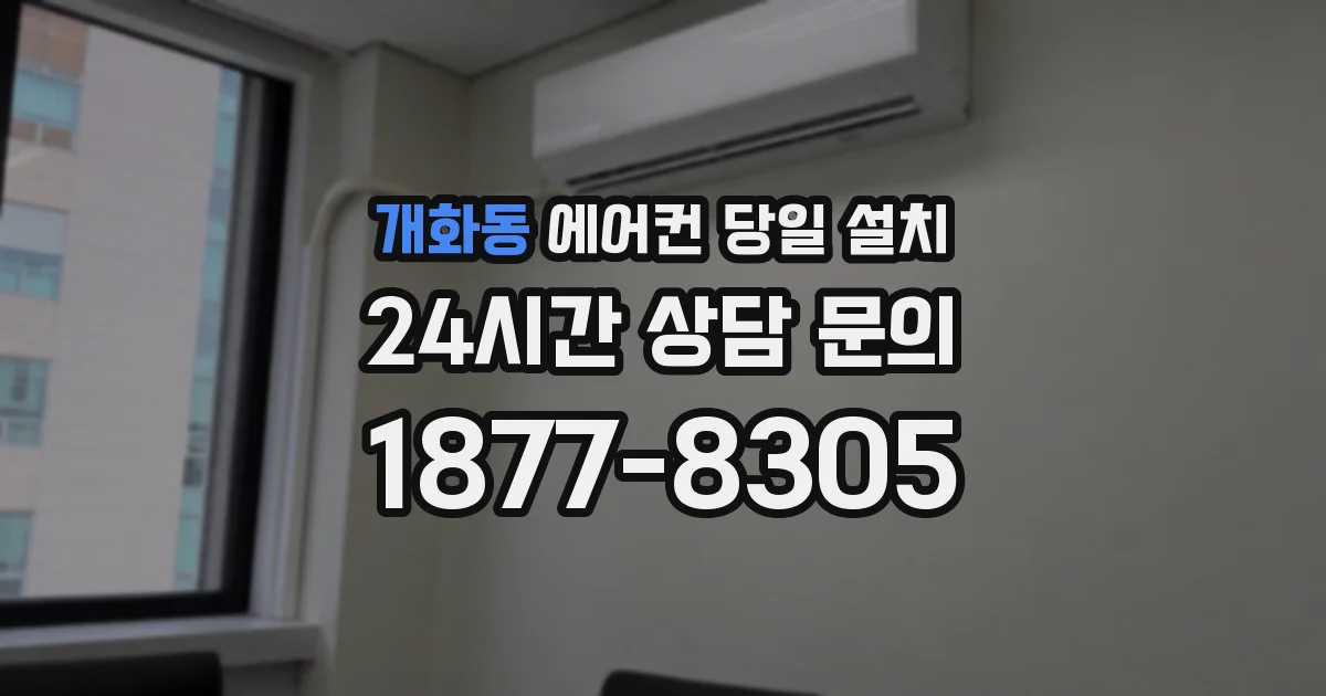 개화동 에어컨 당일 설치