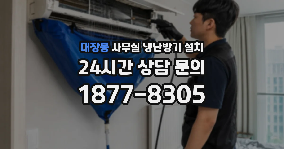대장동 사무실 냉난방기 설치