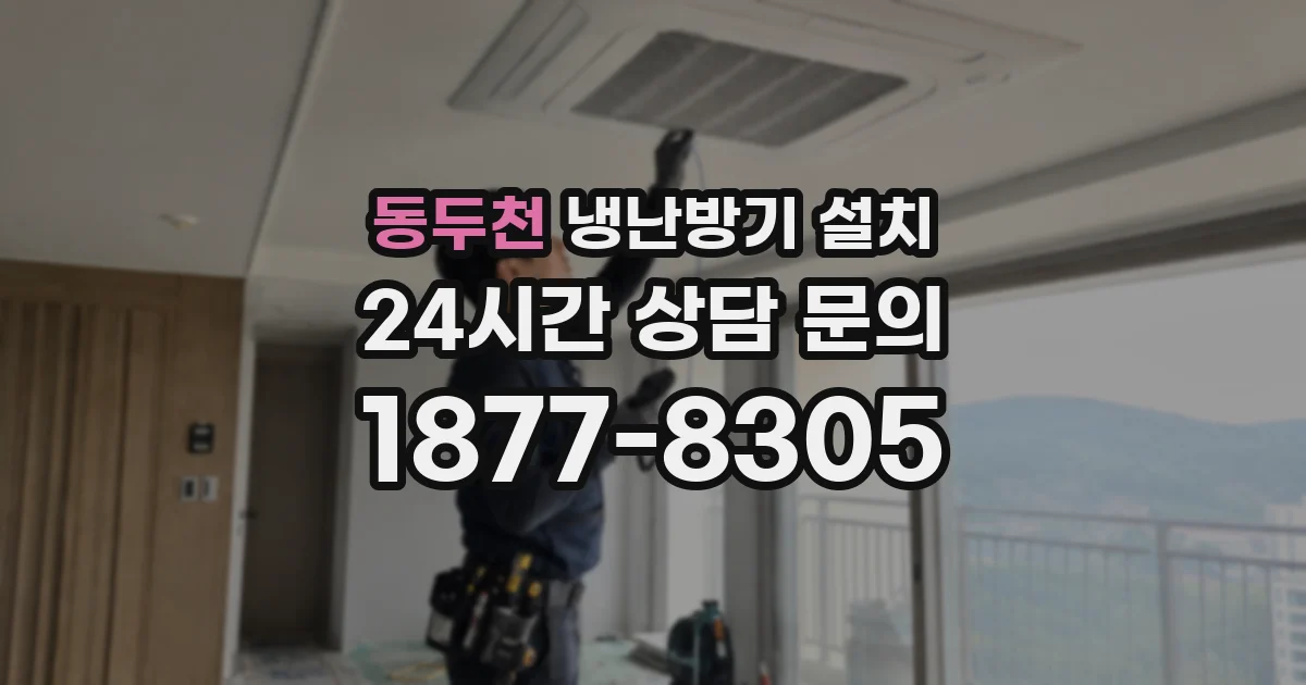 동두천 냉난방기 설치