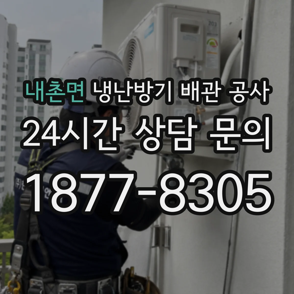 내촌면 냉난방기 배관 공사