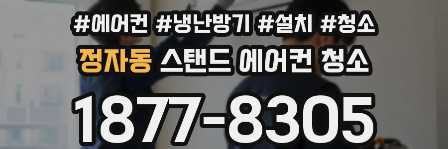정자동 스탠드 에어컨 청소