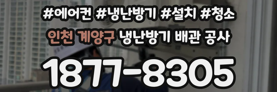 인천 계양구 냉난방기 배관 공사