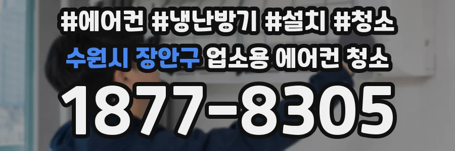 수원시 장안구 업소용 에어컨 청소