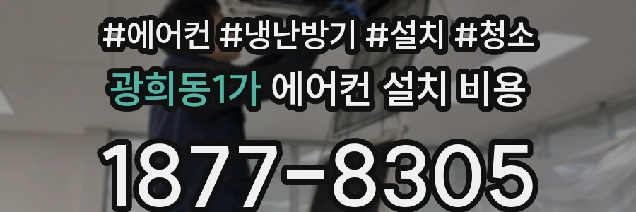 광희동1가 에어컨 설치 비용