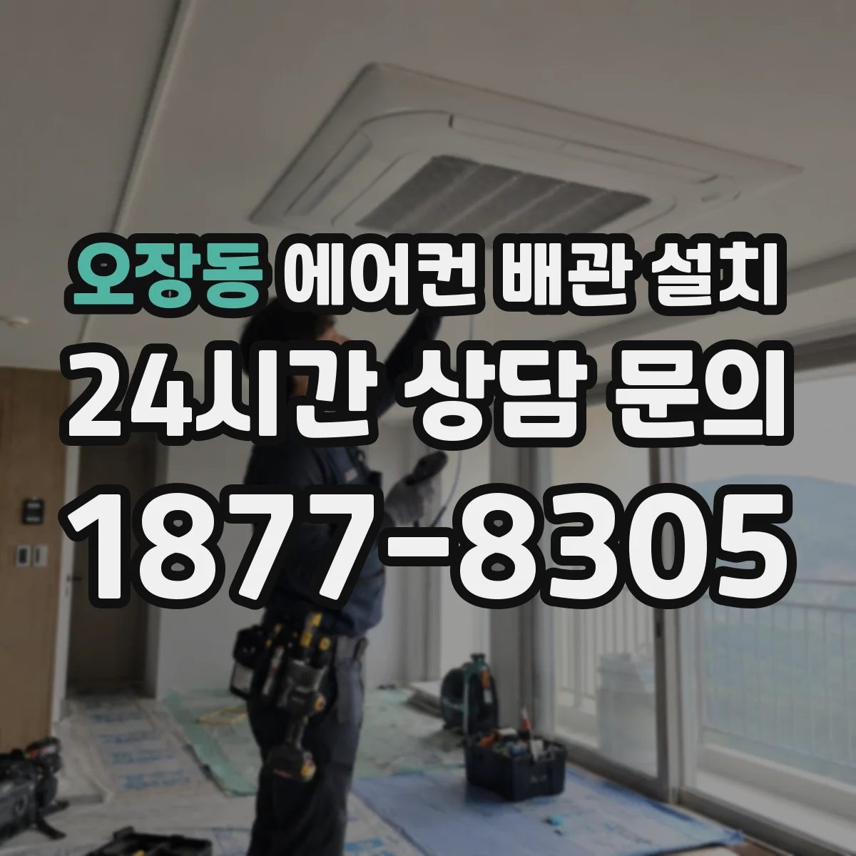 오장동 에어컨 배관 설치