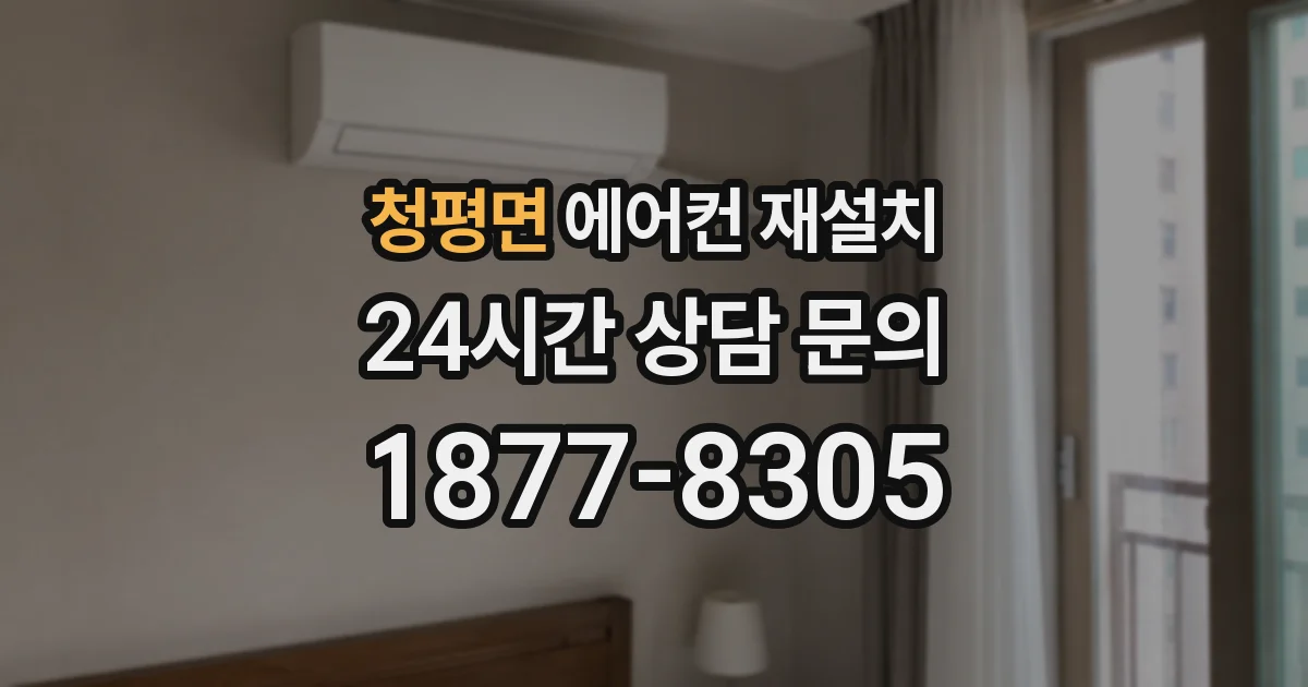 청평면 에어컨 재설치