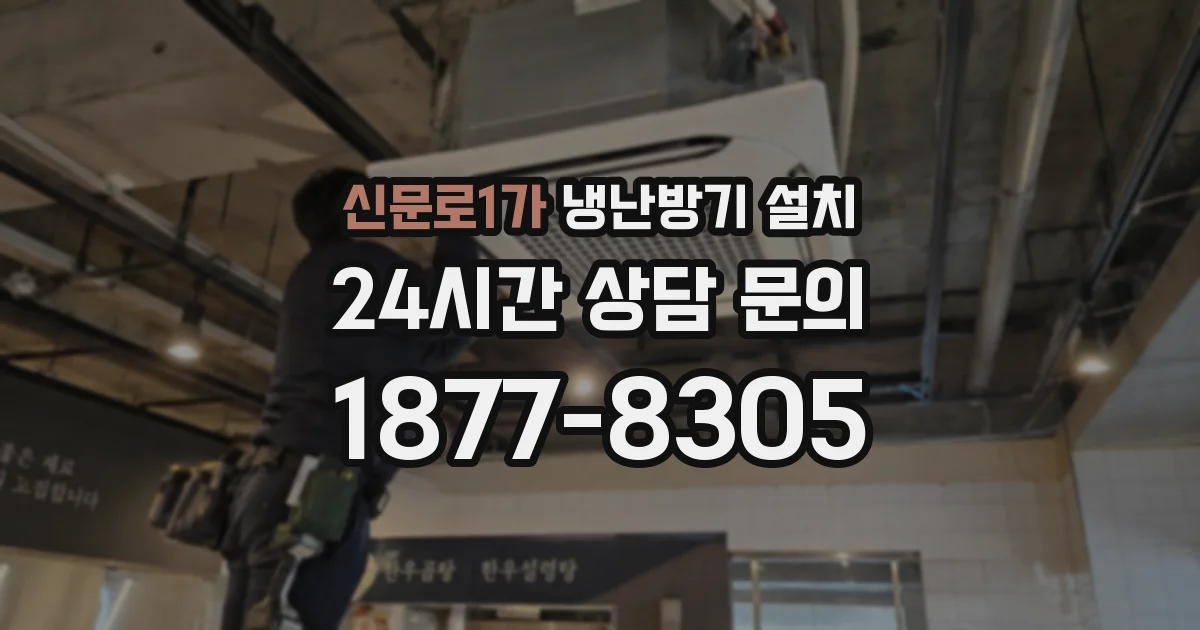 신문로1가 냉난방기 설치