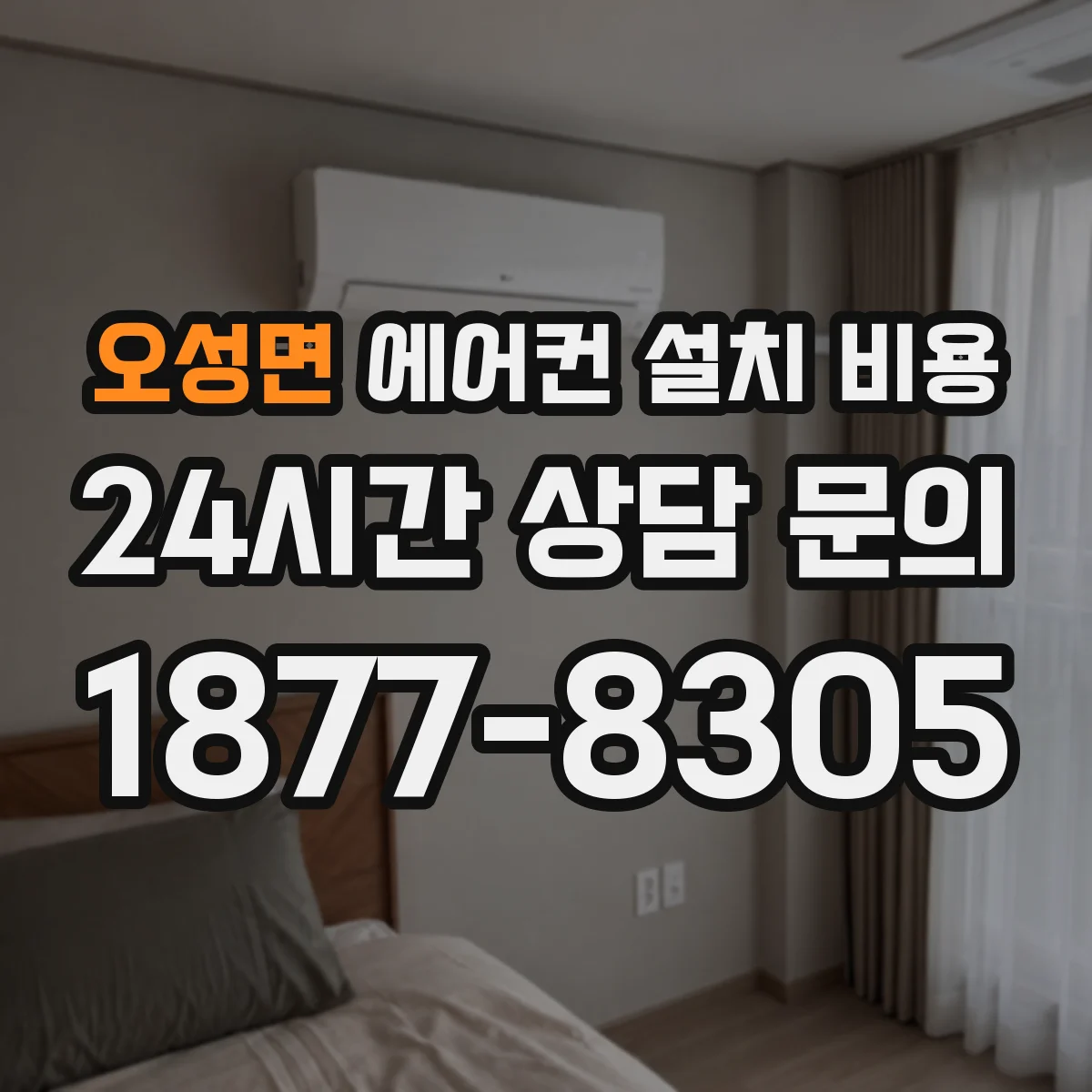 오성면 에어컨 설치 비용