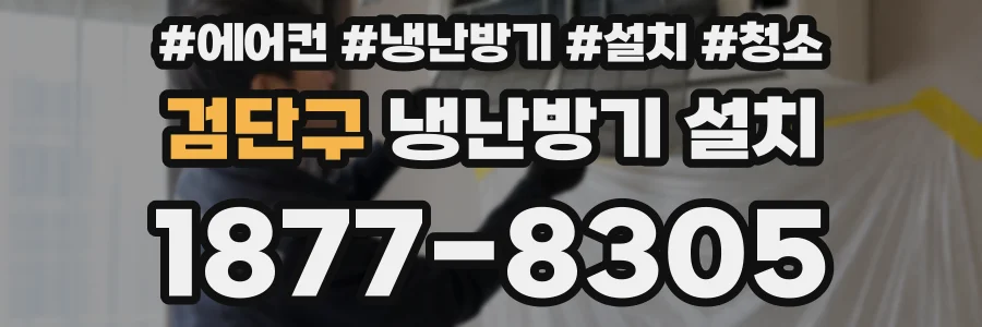 검단구 냉난방기 설치