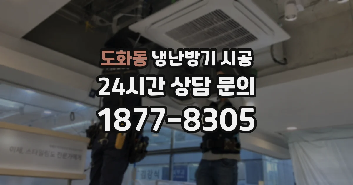 도화동 냉난방기 시공