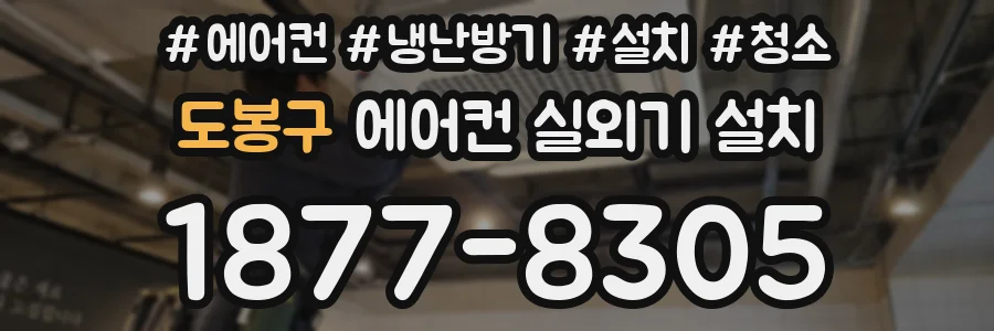 도봉구 에어컨 실외기 설치