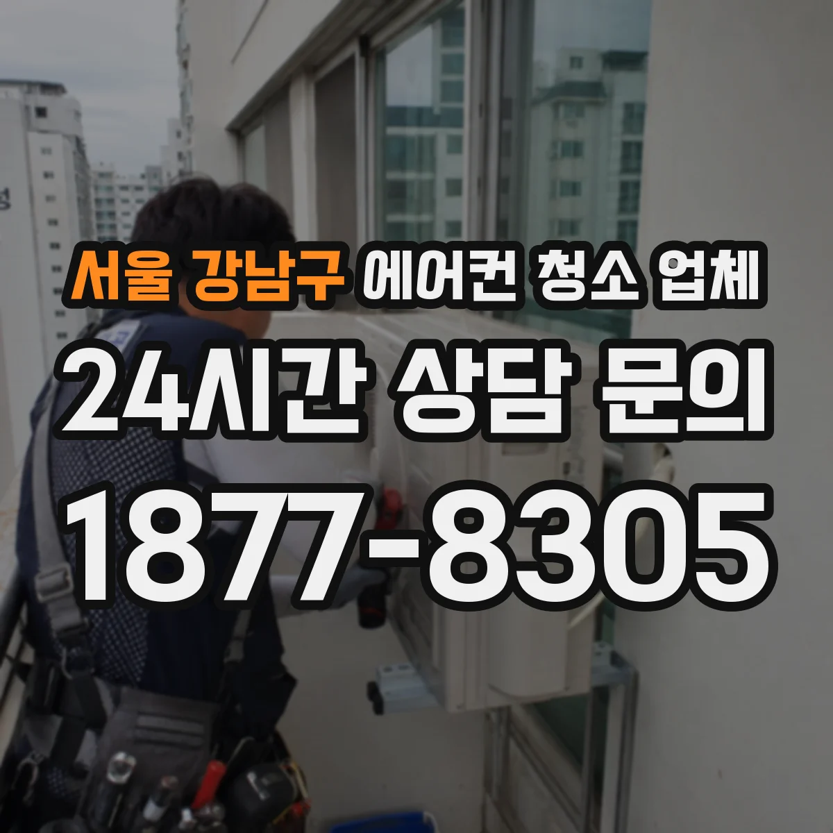 서울 강남구 에어컨 청소 업체