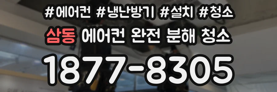 삼동 에어컨 완전 분해 청소