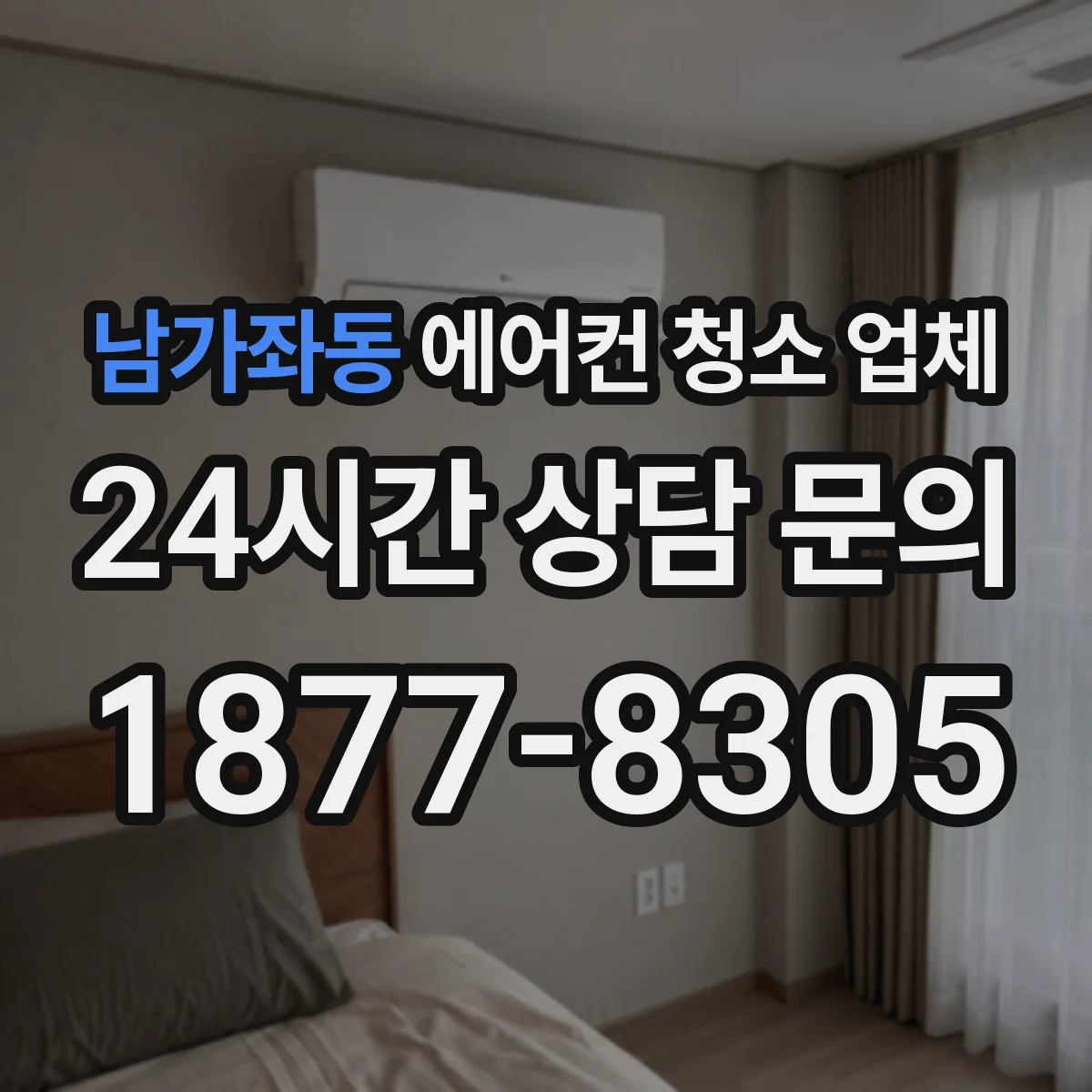 남가좌동 에어컨 청소 업체