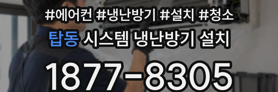 탑동 시스템 냉난방기 설치
