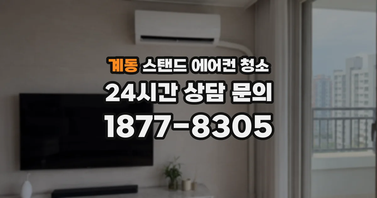 계동 스탠드 에어컨 청소