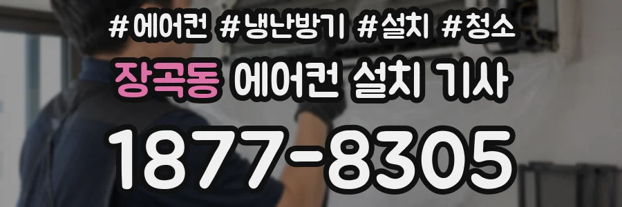장곡동 에어컨 설치 기사