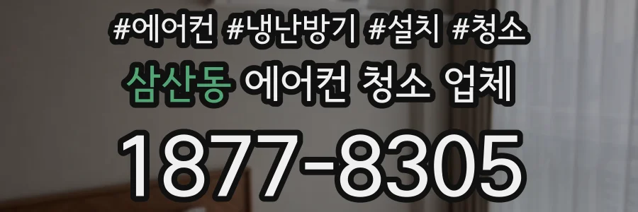 삼산동 에어컨 청소 업체