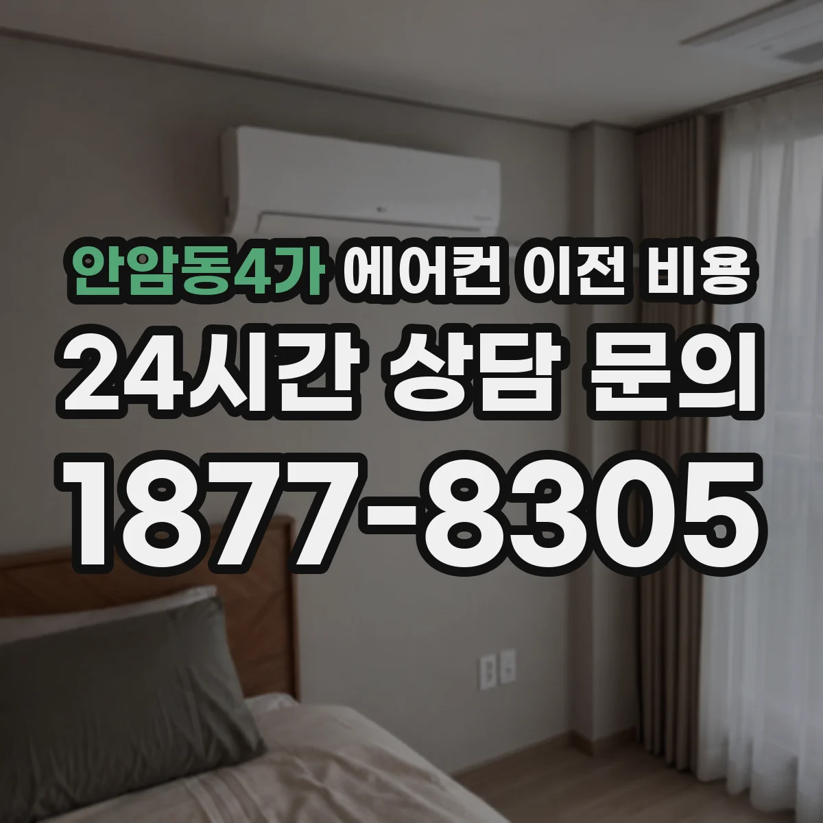 안암동4가 에어컨 이전 비용