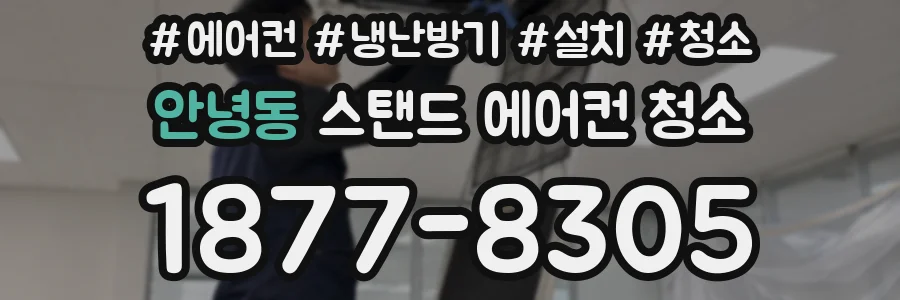 안녕동 스탠드 에어컨 청소