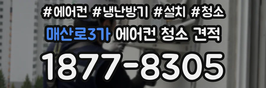 매산로3가 에어컨 청소 견적
