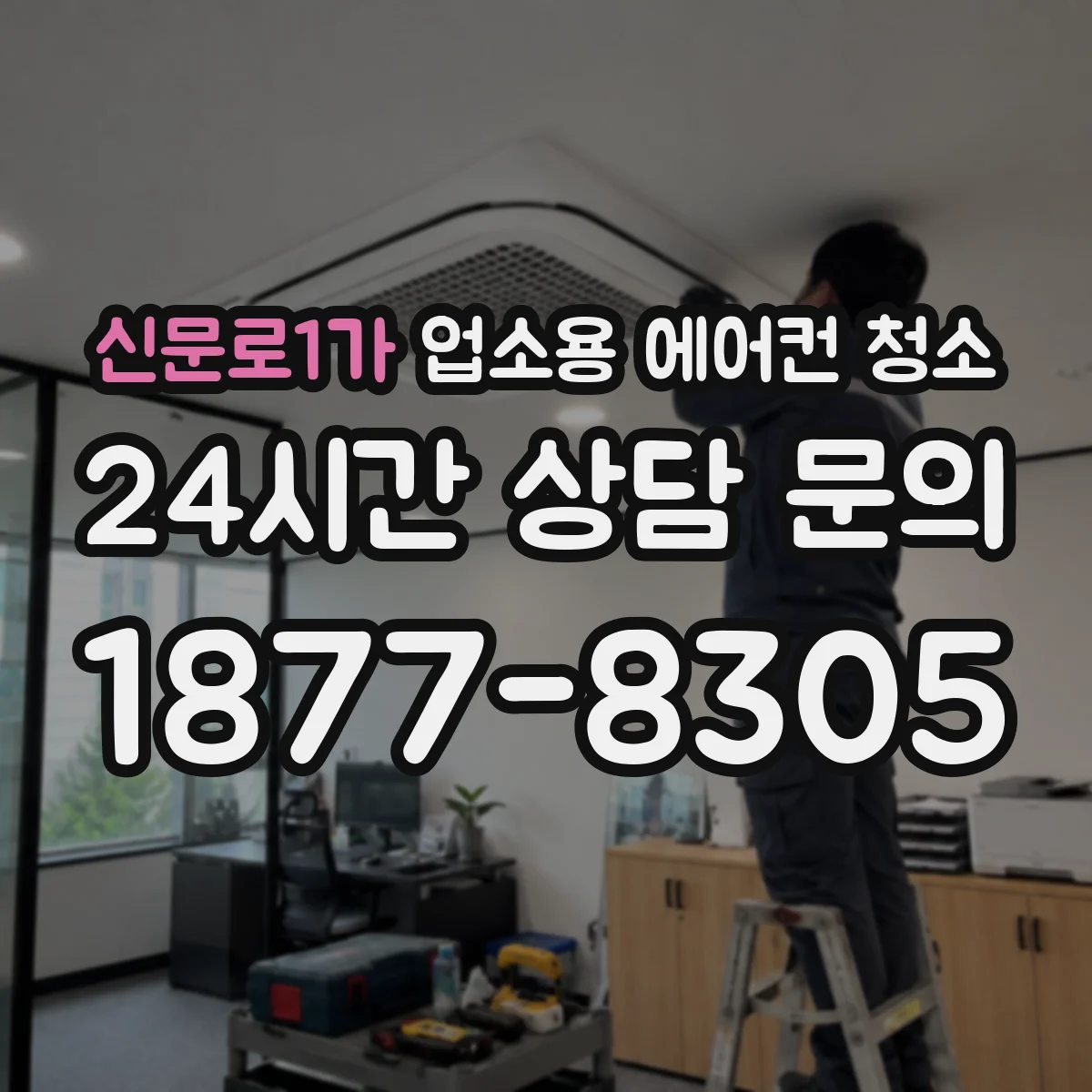 신문로1가 업소용 에어컨 청소