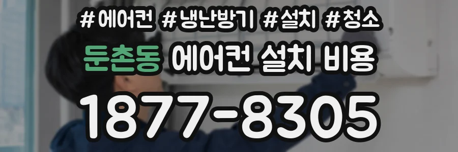 둔촌동 에어컨 설치 비용