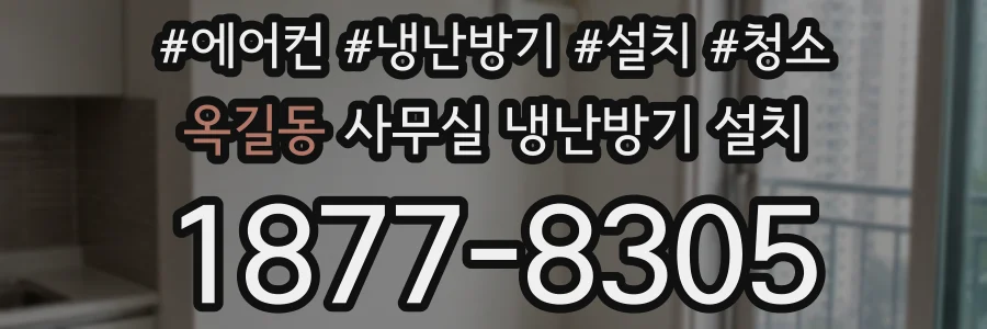 옥길동 사무실 냉난방기 설치