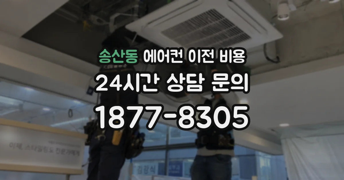 송산동 에어컨 이전 비용